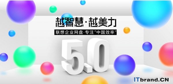 联想企业网盘张跃华：企业网盘已经成为IT基础设施重要组成