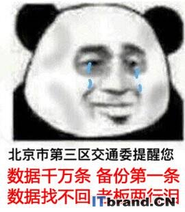 运维宝典 | 数据千万条备份第一条，数据找不回老板两行泪