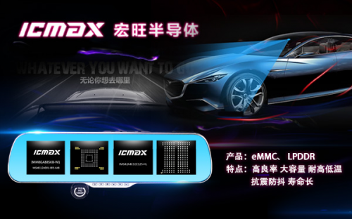 宏旺半导体ICMAX为车载智能后视镜提供定制化存储解决方案
