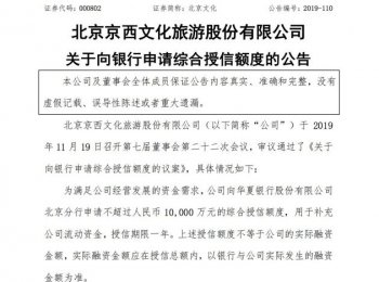 北京文化：向银行申请不超过1亿元综合授信额度