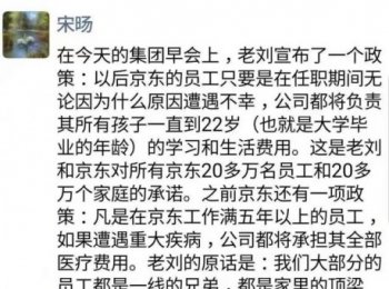 刘强东：未来员工在职期间遭遇不幸 将负责其子女到22岁相关学习生活费用