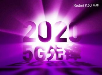 Redmi K30确认搭载高通最新5G处理器：支持双模5G